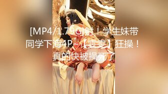 [MP4/1.79G]射！学生妹带同学下海4P~【雯雯】狂操！真的快被操死了