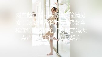 对白超淫荡~民宿真实偸情男女上演激情露脸性爱~骚女全程淫语挑逗男的“我湿了吗大点声你想干嘛”女的胡言