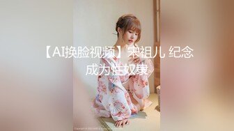 【AI换脸视频】宋祖儿 纪念成为性奴隶