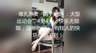 · 爆乳熟女 · 娟子姐姐 ：大型运动会，4男4女，快乐无极限，淫秽Party，有钱人的快乐你想不到！