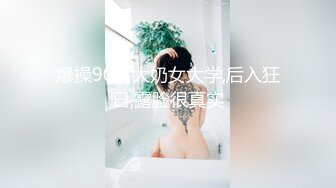 露脸才是王道！最新推特绝色高颜女神【奶凶大人】私拍，露出道具与金主爸爸大玩SM性爱花式调教 (9)