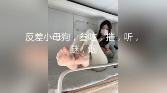 反差小母狗，叁咗，摧，听，瞇，烟