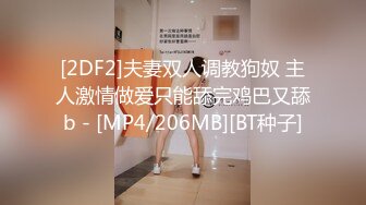 [2DF2]夫妻双人调教狗奴 主人激情做爱只能舔完鸡巴又舔b - [MP4/206MB][BT种子]