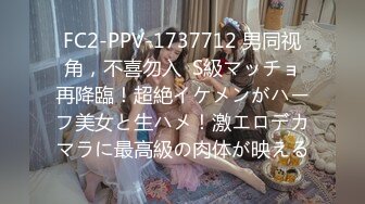 FC2-PPV-1737712 男同视角，不喜勿入  S級マッチョ再降臨！超絶イケメンがハーフ美女と生ハメ！激エロデカマラに最高級の肉体が映える