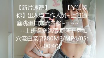 （哈尔滨）白富美逃学出来和我玩四部曲之三禁止内容