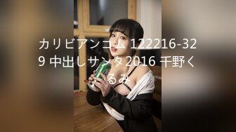 カリビアンコム 122216-329 中出しサンタ2016 千野くるみ