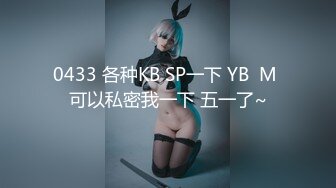 0433 各种KB SP一下 YB  M 可以私密我一下 五一了~