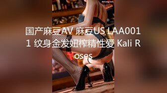 国产麻豆AV 麻豆US LAA0011 纹身金发妞榨精性爱 Kali Roses