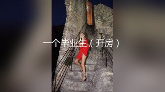 一个毕业生（开房）