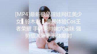 [MP4]最新极品淫娃网红美少女▌铃木君 ▌漫展体验Cos王者荣耀 手铐束缚嫩穴瑶妹 强势插入娇艳玉体爆射