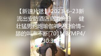 【新速片遞】 2023-6-23新流出安防酒店高清偷拍❤️健壮猛男约炮瑜伽裤少妇偷情~舔的叫声不断[701MB/MP4/30:36]