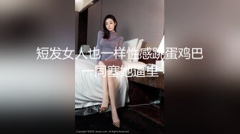 【新片速遞】&nbsp;&nbsp; 颜值不错的短发少妇精彩大秀直播，全程露脸脱光光洗澡诱惑，揉奶玩逼道具抽插，叫的好骚，给狼友叫老公草她[527MB/MP4/37:06]