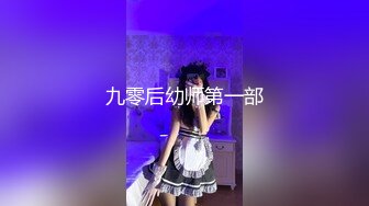 九零后幼师第一部