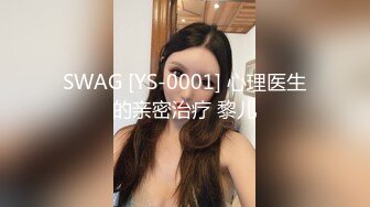 SWAG [YS-0001] 心理医生的亲密治疗 黎儿