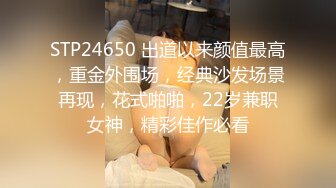 STP24650 出道以来颜值最高，重金外围场，经典沙发场景再现，花式啪啪，22岁兼职女神，精彩佳作必看