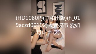 (HD1080P)(三和出版)(h_019aczd00102)人妻奴市 爱如月レナ (2)