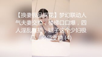 【换妻极品探花】28岁白领小夫妻，寂寞婚姻中的调味剂，相约酒店互换伴侣，精彩无限