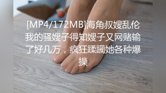 [MP4/172MB]海角叔嫂乱伦我的骚嫂子得知嫂子又网赌输了好几万，疯狂蹂躏她各种爆操