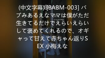 (中文字幕) [BABM-003] バブみあるえなママは僕がただ生きてるだけでえらいえらいして褒めてくれるので、オギャって甘えて赤ちゃん返りSEX 小梅えな