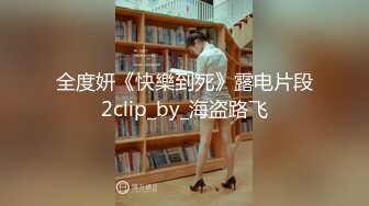 全度妍《快樂到死》露电片段2clip_by_海盗路飞