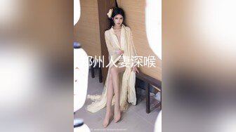 郑州人妻深喉