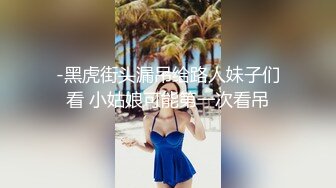 -黑虎街头漏吊给路人妹子们看 小姑娘可能第一次看吊