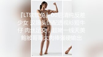 『LT软软兔』00后清纯反差少女 汉服头饰配透视衫短牛仔 肉丝足交，超嫩一线天美鲍被哥哥大肉棒强硬输出