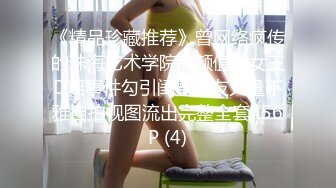 《精品珍藏推荐》曾网络疯传的珠海艺术学院高颜值美女王D瑶事件勾引闺蜜男友大量不雅自拍视图流出完整全套456P (4)