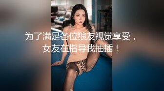 高颜值女同蕾丝姐妹,干练短发女穿上假鸡巴狂插女同女友,表情妖媚,女女之爱