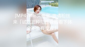 [MP4]Mio实验室-邀请粉丝来「试吃三种助性食物看下体会不会有反应」