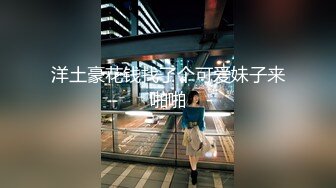 空城原创极品！再遇kc1072美少妇接孩子，薄丝骚丁肥臀UR级！百褶裙骚货把内衬剪了任人C