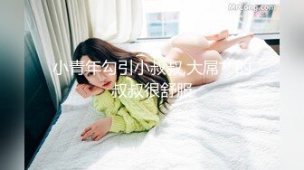 ★☆全网推荐☆★新晋女神日入过万 可见多受欢迎【tw_peggy111】，看一眼恋爱的味道，无毛自慰，主打的就是真实，无美颜更有看头，佳品推荐新晋女神日入过万 可见多受欢迎【tw_peggy111】，看 (6)