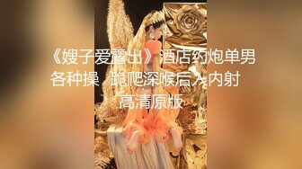 《嫂子爱露出》酒店约炮单男各种操⭐跪爬深喉后入内射⭐高清原版