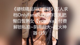 《硬核精品网红重磅》万人求档OnlyFans风韵犹存巨乳肥臀白皙熟女【yoshika】付费解锁私拍~阴蒂超大~败火神器 (19)