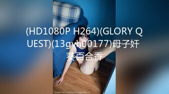 (HD1080P H264)(GLORY QUEST)(13gvh00177)母子奸 葵百合香