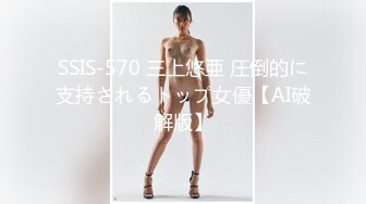 SSIS-570 三上悠亜 圧倒的に支持されるトップ女優【AI破解版】