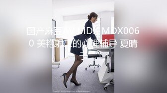 国产麻豆AV MDX MDX0060 美艳射工的心理辅导 夏晴子