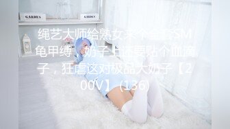 绳艺大师给熟女来个全套SM龟甲缚，奶子上还要贴个血滴子，狂虐这对极品大奶子【200V】 (136)