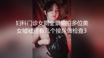 妇科门诊女厕全景偷拍多位美女嘘嘘还有几个接尿做检查3