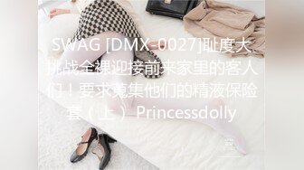 SWAG [DMX-0027]耻度大挑战全裸迎接前来家里的客人们！要求蒐集他们的精液保险套（上） Princessdolly