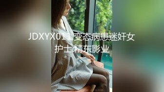 JDXYX011.变态病患迷奸女护士.精东影业