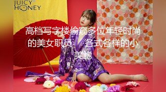 高档写字楼偷窥多位年轻时尚的美女职员❤️各式各样的小美鲍