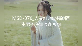 MSD-070_人妻紅杏出牆被陌生男子搭訕通姦官网