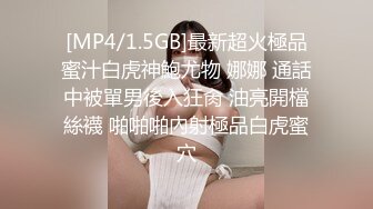 [MP4/1.5GB]最新超火極品蜜汁白虎神鮑尤物 娜娜 通話中被單男後入狂肏 油亮開檔絲襪 啪啪啪內射極品白虎蜜穴