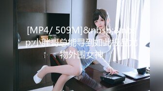 【新速片遞】&nbsp;&nbsp;✿极品❤️美少女✿ 超顶甜淫同体绅士福利女神▌蠢沫沫 ▌欲掩还露最为致命 大尺度私拍 究极诱人美穴肛塞 精液浇淋淫媚尤物[2.8G/MP4/1:55]