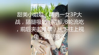 甜美小姐姐，两男一女3P大战，舔腿吸奶，两根JB轮流吃，前后夹击爆草，从下往上视角，猛怼骚穴