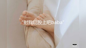 “射我屁股上吧baba”