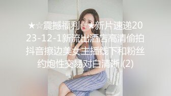 ★☆震撼福利☆★新片速递2023-12-1新流出酒店高清偷拍抖音擦边美女主播线下和粉丝约炮性交易对白清晰 (2)