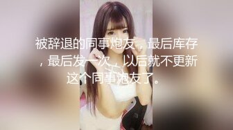 被辞退的同事炮友，最后库存，最后发一次，以后就不更新这个同事炮友了。