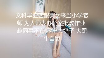 文科毕业四眼美女来当小学老师 为人师表办公室批改作业 趁同事不在 露出大奶子 大黑牛自慰